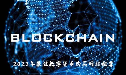 2023年最佳数字货币购买网站推荐