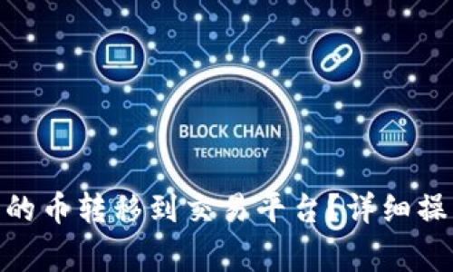 如何将TokenIM上的币转移到交易平台？详细操作指南与注意事项