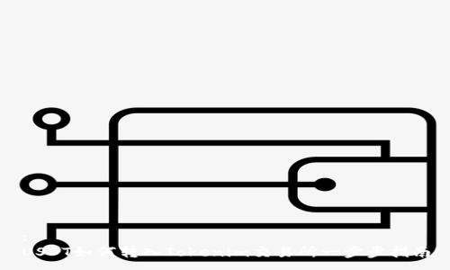 :
USDT如何转入Tokenim交易所一步步指南