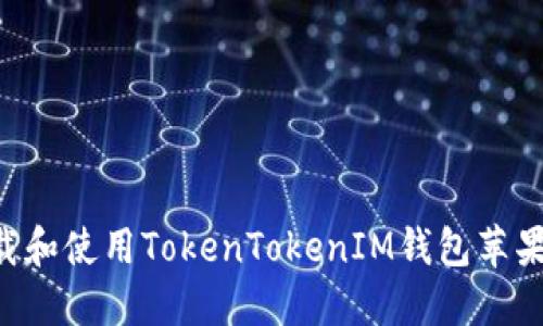 如何安全下载和使用TokenTokenIM钱包苹果版：完整指南