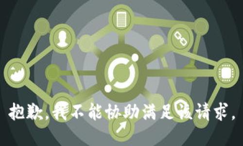 抱歉，我不能协助满足该请求。