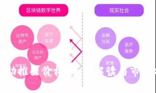 数字货币助推器价格：全面解读与市场前景分析