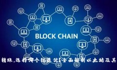 以太坊钱包转账，选择哪