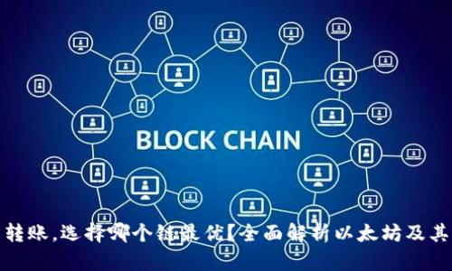 以太坊钱包转账，选择哪个链最优？全面解析以太坊及其主流扩展链