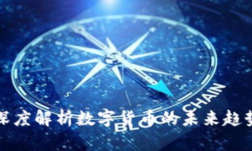 金博士深度解析数字货币的未来趋势与应用