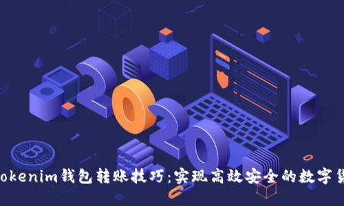 Tokentokenim钱包转账技巧：实现高效安全的数字货币交易