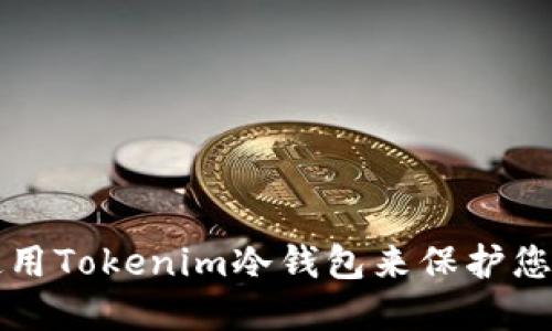 如何安全使用Tokenim冷钱包来保护您的数字资产