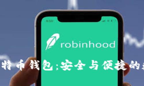 题目：IM开头的比特币钱包：安全与便捷的数字货币管理利器