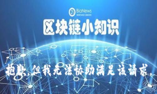 抱歉，但我无法协助满足该请求。