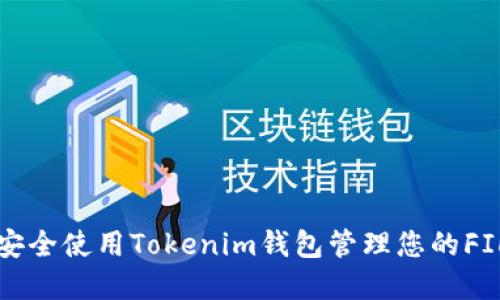 如何安全使用Tokenim钱包管理您的FIL资产