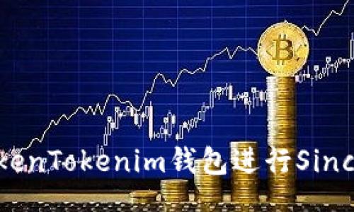naisaur
    如何通过TokenTokenim钱包进行Sinco交易的全面指南