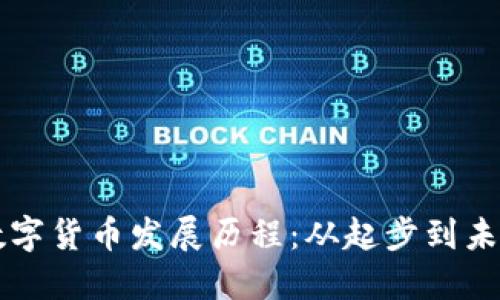 澳门数字货币发展历程：从起步到未来展望