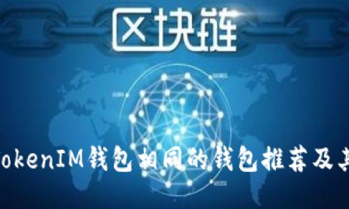 与TokenTokenIM钱包相同的钱包推荐及其使用指南