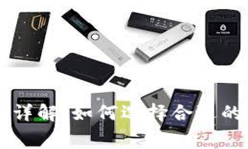 以太坊钱包收费标准详解：如何选择合适的钱包和节省交易费用