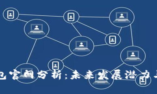 以太坊钱包官网分析：未来发展潜力与市场动态