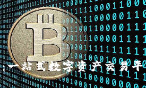 Tokenim交易所：一站式数字资产交易平台的探索与分析