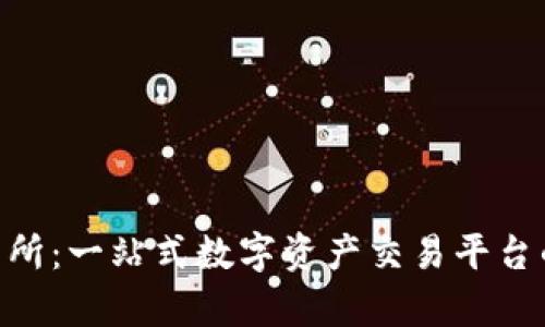 Tokenim交易所：一站式数字资产交易平台的探索与分析