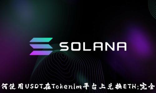  живый текст 

: 如何使用USDT在Tokenim平台上兑换ETH：完全指南