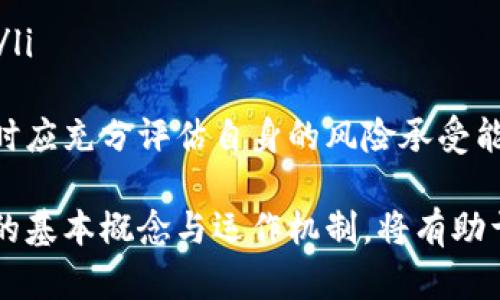 数字虚拟货币的概述与未来展望/

数字货币,虚拟货币,区块链,加密货币/guanjianci

近年来，随着科技的迅猛发展和互联网的普及，数字虚拟货币作为一种新兴的金融工具逐渐走入人们的视线。它不仅仅是投资的工具，更被视为未来金融的组成部分。本文将详细讨论数字虚拟货币的概念、发展历程、分类、技术基础及其对未来经济的影响等方面。

什么是数字虚拟货币？
数字虚拟货币是一种以电子形式存在的货币，它并不是由任何中心化的政府机构或银行发行，而是依赖于先进的加密技术和区块链技术进行运作。数字货币的出现不仅改变了传统的支付方式，还为人们的投资、财富管理等提供了更多的选择。
根据不同的分类标准，数字虚拟货币可以分为加密货币和稳定币等。加密货币是指通过密码学技术来保障交易和生成新的货币单位的虚拟货币，如比特币、以太坊等。而稳定币则是在法定货币或其他资产的支持下保持其价值相对稳定的数字货币，如Tether（USDT）和USD Coin（USDC）等。

数字虚拟货币的历史发展
数字虚拟货币的起源可以追溯到2008年，当时一位自称中本聪的人发布了一篇名为《比特币：一种点对点的电子现金系统》的白皮书。比特币于2009年正式推出，成为第一个真正意义上的去中心化加密货币。在比特币的推动下，随后陆续出现了以太坊、瑞波币、莱特币等众多虚拟货币。
随着数字货币的技术不断进步和市场应用的逐步扩大，其用户群体也在不断增长。特别是在2017年，随着比特币价格的飙升，整个加密货币市场在短时间内达到一个新的高度，吸引了大量的投资者和关注。虽然数字货币市场经历了大起大落，但其基础技术和应用价值仍然受到越来越多的认可。

数字虚拟货币的技术基础
数字虚拟货币的运作离不开先进的技术支持，其中区块链技术是其核心。在区块链的技术架构下，所有交易信息都会以链条的形式记录在一个去中心化的数据库中，确保了信息的透明性和安全性。此外，区块链通过密码学的方法确保每笔交易的真实性和防篡改。
另一个重要技术是智能合约，这是一种在满足特定条件时自动执行合约条款的程序。智能合约通常与以太坊等平台相关联，使得数字货币不仅限于支付和转账，还可用于更复杂的商业应用，如去中心化金融（DeFi）和非同质化代币（NFT）等。

数字虚拟货币的分类
正如前述，数字虚拟货币可以根据不同的标准进行分类。常见的分类方式包括按应用场景、使用功能和发行模式等进行分类。
ul
  listrong按应用场景分：/strong数字货币可分为公共链和私有链。公共链是指任何人都可以参与和查看的区块链，如比特币和以太坊；而私有链则通常由特定组织控制，主要用于企业内部的数据管理。/li
  listrong按使用功能分：/strong可分为支付型、股权型和商品型。支付型是指用于日常消费和支付的数字货币，股权型则是可以在特定平台上用作投资的代币，而商品型则是与实际商品或服务挂钩的数字资产。/li
  listrong按发行模式分：/strong通常分为预挖、ICO（首次代币发行）、IEO（首次交易所发行）等模式。预挖是指在网络正式上线之前就已经将代币发行出来，ICO和IEO则是通过销售代币来为项目融资。/li
/ul

数字虚拟货币的未来发展趋势
数字虚拟货币的未来发展趋势主要体现在以下几个方面：
ul
  listrong法律与合规性/strong：各国政府对数字货币的监管政策正在逐渐明确。随着用户对安全性和透明性的要求提高，更多的法律法规将会出台，以保护投资者权益和维护市场的稳定。/li
  listrong技术的进一步成熟/strong：区块链技术和相关应用会不断升级，提升交易效率和安全性。零知识证明、侧链等技术将是数字货币发展的重要方向。/li
  listrong跨行业的融合/strong：数字货币将与传统金融、保险、供应链等行业深度融合，提高资源的利用效率。同时去中心化金融（DeFi）和非同质化代币（NFT）的发展也将推动数字虚拟货币的应用场景扩展。/li
  listrong公众认知的提升/strong：随着数字货币市场的普及，公众对数字货币的了解和接受度将不断提高，未来有可能成为新一代的主流支付方式。/li
/ul

总结
数字虚拟货币作为一种新兴的金融工具，正在逐渐改变我们生活的方方面面。尽管面临诸多挑战，但其巨大的潜在价值和技术优势使得它在未来的发展中无法忽视。任何在这一领域内的投资者、开发者和用户都应保持对这一现象的高度关注。

常见问题解答

1. 数字虚拟货币和传统货币有什么不同？
数字虚拟货币与传统货币相比，主要有以下几方面的区别：
ul
  listrong中心化与去中心化： /strong传统货币通常由国家发行，受到中央银行的控制，而数字虚拟货币则是基于区块链技术运行，没有中央机构进行控制。/li
  listrong交易方式：/strong传统货币的交易需要通过银行或支付机构进行，而数字货币则可以通过钱包直接进行点对点的转账，交易更加便捷。/li
  listrong价值波动：/strong传统货币的价值波动通常较小，而数字货币市场相对较为年轻，价格波动较大，投资风险较高。/li
  listrong可获得性：/strong由于地理和政策限制，很多国家的人无法获得传统银行服务，而数字货币通过互联网可以方便地实现全球范围内的使用。/li
/ul
总结来说，数字虚拟货币在运作方式、交易便捷性及价值波动性等方面都与传统货币存在显著的差异。

2. 如何安全地投资数字虚拟货币？
投资数字虚拟货币虽然存在较大的潜力，但也面临诸多风险。因此，安全投资显得尤为重要。以下是一些投资建议：
ul
  listrong选择可靠的交易平台：/strong选择知名、信誉良好的交易所进行交易，避免在不明平台进行投资。/li
  listrong使用安全的钱包：/strong选择合适的钱包来存储数字货币，建议选择硬件钱包或冷钱包，提高安全性。/li
  listrong分散投资：/strong避免将所有资金集中在一种数字货币上，通过多元化投资来降低风险。/li
  listrong保持警惕：/strong对任何投资项目保持警惕，避免参与不明的ICO项目或高风险投资。/li
/ul
总之，安全投资数字虚拟货币需要合理规划，注重风险控制，同时时刻保持对市场信息的敏感度。

3. 数字虚拟货币的法律风险有哪些？
数字虚拟货币的法律风险主要体现在以下几个方面：
ul
  listrong法律不确定性：/strong许多国家对数字货币的监管尚未明确，这可能会导致投资者面临政策变化带来的影响。/li
  listrong数据隐私问题：/strong尽管区块链技术提供了相对较高的安全性，但一旦涉及到个人数据，因此在法律上可能会出现隐私侵犯的问题。/li
  listrong欺诈和洗钱风险：/strong数字货币因其匿名特性，容易被不法分子用于洗钱和其他非法活动，从而可能使合规的用户面临法律风险。/li
  listrong税务问题：/strong不少国家对数字货币的交易和持有进行税务监管，投资者应了解自己所在国家的相关政策，以免不必要的财务损失。/li
/ul
因此，在投资或使用数字虚拟货币时，建议投资者了解相关法律法规，以便保护自己的权益。

4. 数字虚拟货币是否会取代传统货币？
关于数字虚拟货币是否会取代传统货币的问题，目前尚无定论。主要有以下几点理由：
ul
  listrong技术障碍：/strong尽管数字货币的技术不断提升，但目前还存在普遍可接受度、交易速度及交易成本等方面的技术障碍。/li
  listrong法律及政策限制：/strong许多国家尚未对数字货币形成完善的法律框架，政策的不断变化也使得数字货币的广泛应用受到制约。/li
  listrong消费者习惯：/strong大多数消费者对数字货币的了解尚浅，习惯于使用传统货币，短期内替代的可能性较低。/li
/ul
尽管如此，数字虚拟货币仍在不断进步，其潜力和灵活性使得它有可能在未来与传统货币形成更为密切的结合，从而共同构成现代金融体系的一部分。

5. 如何看待数字货币的投资价值？
投资数字货币的价值主要体现在以下几个方面：
ul
  listrong高收益潜力：/strong数字货币市场的极大波动性使得其潜在的收益空间相对较大，适合高风险承受能力的投资者。/li
  listrong资产多样化：/strong持有数字货币可作为投资组合中的一种资产分散手段，降低整体风险。/li
  listrong未来金融趋势：/strong伴随技术的发展，数字货币在去中心化金融、区块链应用等方面有广阔的前景，吸引投资者关注。/li
/ul
综上所述，尽管数字货币投资存在一定风险，但其潜在的收益和未来的发展机会使其仍然保持着较高的投资吸引力。投资者在选择时应充分评估自身的风险承受能力，并进行理性投资。

数字虚拟货币作为一种新兴的金融工具，已逐渐成为现代经济构成中的重要一环。在不断变化的市场与技术环境下，了解数字货币的基本概念与运作机制，将有助于投资者更好地把握机会，迎接未来挑战。