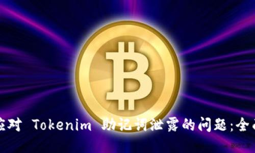 如何应对 Tokenim 助记词泄露的问题：全面指南