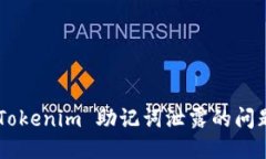 如何应对 Tokenim 助记词泄