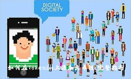 如何在Tokenim上添加火币链：完整指南