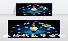 如何在以太坊钱包中查询