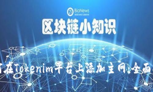 如何在Tokenim平台上添加主网：全面指南