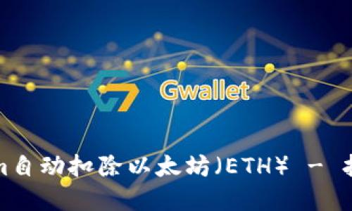 如何使用Tokenim自动扣除以太坊（ETH） - 打造智能投资策略