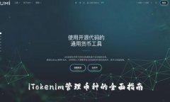 iTokenim管理币种的全面指南