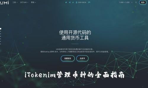 iTokenim管理币种的全面指南