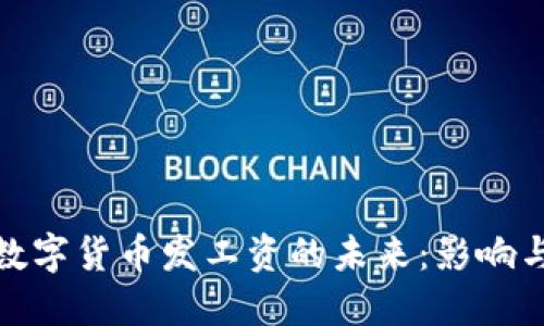 央行数字货币发工资的未来：影响与趋势