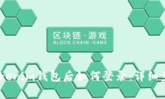 重新下载Token Tokenim钱包后