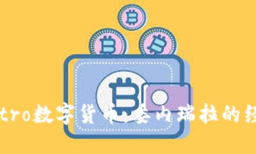 深入探索Petro数字货币：委内瑞拉的经济改革尝试