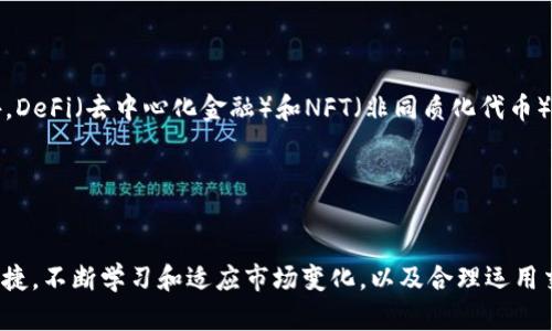   区块链数字货币交易平台APP的全面指南与使用技巧 / 

 guanjianci 区块链, 数字货币, 交易平台, APP /guanjianci 

引言

在过去的十年中，区块链技术逐渐成为金融行业的一股强大力量。作为区块链技术的一部分，数字货币的兴起引发了全球范围内的投资热潮。在这股浪潮中，数字货币交易平台APP应运而生，成为投资者进行数字货币交易、管理资产及获取信息的重要工具。



本文将深入探讨区块链数字货币交易平台APP的工作原理、功能及使用技巧，并解析其在用户中的重要性。同时，我们将回答五个与此主题相关的问题，帮助用户更好地理解数字货币交易平台APP的使用方式及潜在挑战。


一、数字货币交易平台APP概述

数字货币交易平台APP是允许用户在移动设备上进行数字货币交易的应用程序。它们使用户能够方便地买入、卖出和管理其数字资产。与传统的交易平台不同，这些APP凭借其灵活性和便捷性，受到了越来越多投资者的青睐。



这些交易平台通常兼容多种数字货币，包括比特币、以太坊、莱特币等。除了基本的买卖功能外，许多平台还提供实时行情、市场分析、新闻通知和投资策略等功能，增强用户的交易体验。


二、如何选择合适的交易平台APP

选择适合的数字货币交易平台APP是成功投资的关键。以下几个因素是用户在选择时需要考虑的：


h41. 安全性/h4

安全性是数字货币交易平台最重要的因素之一。用户应选择那些具备高安全防护机制的平台，确保其资产的完整性。许多交易平台会采用多重身份验证、冷钱包存储和保险等方法来提高安全性。


h42. 交易费用/h4

不同平台的交易费用差异较大，一般包括交易费、充值费和提现费。用户应对这些费用有清晰的认识，选择适合自己的平台，以降低交易成本。


h43. 用户界面/h4

一个直观且友好的用户界面可以显著提升用户体验。投资者在选择平台时，应关注其界面的简洁性和易用性，特别是对于新手用户来说。


h44. 客服支持/h4

客户服务的质量直接影响到用户的满意度。优质的交易平台通常会提供多种联系方式，如在线客服、电话支持及邮件求助等，以便用户及时解决问题。


h45. 支持的数字货币种类/h4

一些平台支持多种数字货币的交易，而其他一些平台则可能集中在少数几种主流货币上。用户应根据其投资策略选择相应的平台。


三、数字货币交易平台APP的优势

数字货币交易平台APP的兴起提供了多种明显优势：


h41. 随时随地交易/h4

通过APP，用户可以随时随地进行交易，不再受限于电脑或特定地点。这种高灵活性是吸引众多投资者的重要原因之一。


h42. 实时行情监控/h4

大多数交易APP提供实时市场数据，用户可以迅速了解市场走势，做出更为精准的交易决策。


h43. 易于管理投资组合/h4

通过APP，用户可以方便地跟踪和管理他们的数字货币投资组合，及时调整其投资策略。


h44. 交易自动化/h4

许多交易平台允许用户设置自动交易，这对于那些时间有限或不希望全天候盯盘的投资者尤为有利。


h45. 社区与资讯支持/h4

许多APP还创建了社区以及社交功能，使得用户可以分享见解、学习新策略，获取有关市场的最新资讯。


四、数字货币交易的风险

虽然数字货币交易存在诸多优势，但同样伴随着高风险。用户在进行数字货币交易时，应特别关注以下几种风险：


h41. 市场波动性/h4

数字货币市场波动性极大，价格可能在很短的时间内剧烈变动，导致用户面临较大的亏损风险。投资者需要时刻关注市场动态，以减少损失。


h42. 安全隐患/h4

不法分子可能利用平台的漏洞进行攻击，盗取用户资金。用户在选择交易平台时必须确保其有良好的安全记录。


h43. 法规不确定性/h4

数字货币的法律地位在不同国家和地区各不相同，法规的不确定性可能使得一些投资行为受到限制，甚至得不偿失。


h44. 心理因素/h4

由于市场的不确定性，情绪管理在交易中至关重要。过于焦虑或贪婪会影响理性决策，导致交易失误。


h45. 技术风险/h4

技术故障或平台停机也可能导致用户无法进行交易，因此选择技术实力强、服务稳定的平台十分重要。


五、常见问题解答

h41. 如何确保选择的交易平台安全可靠？/h4

要确保所选择的平台安全可靠，用户应从多个层面进行评估。首先，要查看平台是否具备合适的监管资格，例如是否注册在金融监管机构下。其次，用户可以查阅平台的用户评价以及历史安全事件来进行判断。还可以关注平台是否提供冷钱包存储、双重身份验证等安全措施。定期更新的安全技术和透明度高的运营模式也是选择平台时的重要标准。


h42. 在APP进行交易有哪些技巧？/h4

使用数字货币交易APP时，用户可以采取一些策略来提高交易效率。首先，设置价格提醒，及时把握交易机会；其次，合理使用止损单，降低潜在损失；再者，喜欢的货币可以加入观察列表，方便快速交易。投资者还应进行充分的市场调研和技术分析，确保每一笔交易都有据可依。此外，切勿频繁交易，应制定自己的交易计划并遵循。


h43. 怎样管理我的数字货币资产？/h4

管理数字货币资产的有效方式包括分散投资、定期评估和合理配置。投资者应避免将所有资金投入某一种数字货币，应该多样化投资组合，降低风险。定期评估资产表现，通过交易APP进行分析和总结，适时调整持仓。此外，建立投资目标，设置盈利和止损点，以帮助自己保持理性。


h44. 如何避免在交易中犯错？/h4

避免在数字货币交易中犯错的关键在于情绪管理和风险控制。用户应保持冷静，不要因市场价格波动而做出冲动决策。同时，通过制定明确的投资策略和交易计划，设定清晰的目标和限制，避免情感驱动的错误。此外，定期回顾和反思过去的交易记录，找出错误的原因，以便在未来改进。


h45. 数字货币交易的未来趋势如何？/h4

随着区块链技术的不断发展，数字货币的未来将展现出更广阔的前景。政策法规逐步完善，市场将趋向合规化，普通投资者的参与度也会逐步提高。此外，DeFi（去中心化金融）和NFT（非同质化代币）的兴起，将推动数字货币生态系统的多样化。预计未来将有更多创新型数字货币和交易平台面世，为投资者提供更多的选择和机会。


结论

数字货币交易平台APP在对用户进行资产管理和交易方面起到了不可或缺的作用。随着技术的进步和行业规范的完善，新一代交易平台将更安全、更便捷。不断学习和适应市场变化，以及合理运用交易工具和策略，将为投资者在数字货币市场的成功奠定基础。



