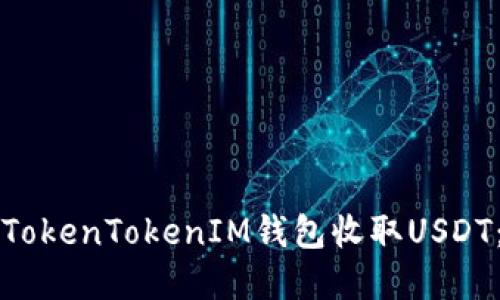 如何使用TokenTokenIM钱包收取USDT：完整指南