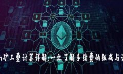 Tokenim矿工费计算详解：一