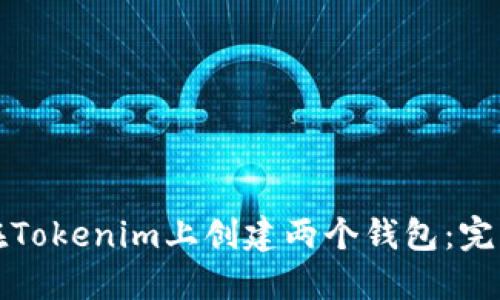 如何在Tokenim上创建两个钱包：完整指南