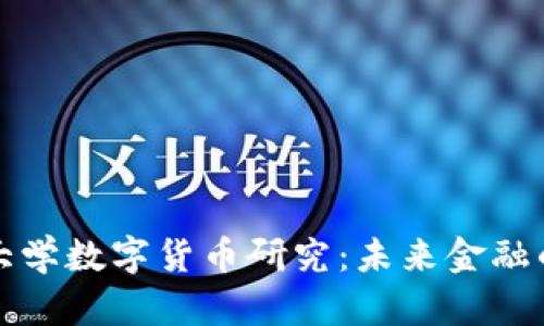 北京联合大学数字货币研究：未来金融的创新前沿
