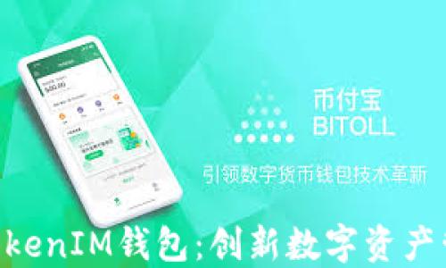 
codeTokenTokenIM钱包：创新数字资产管理的领导者