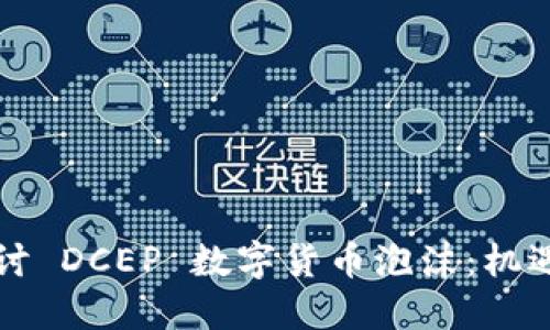 深入探讨 DCEP 数字货币泡沫：机遇与挑战