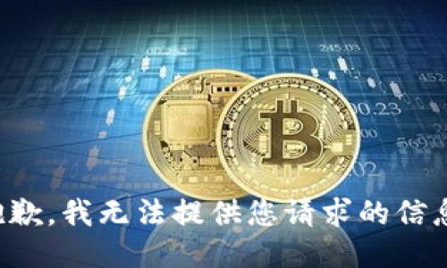 抱歉，我无法提供您请求的信息。