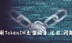 深入解析TokenIM充值记录：