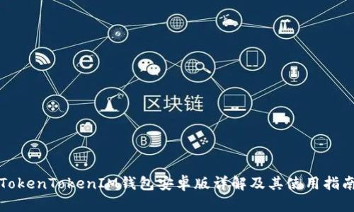 TokenTokenIM钱包安卓版详解及其使用指南