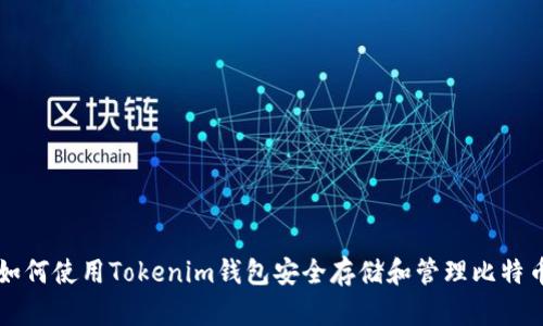 如何使用Tokenim钱包安全存储和管理比特币