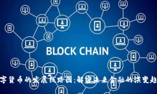 数字货币的发展线路图：解密未来金融的演变趋势