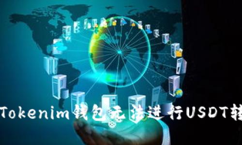 如何解决Tokenim钱包无法进行USDT转账的问题