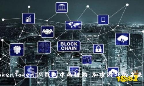 探索TokenTokenIM钱包中的链游：加密游戏的未来与魅力