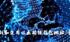 如何找到和使用以太坊链