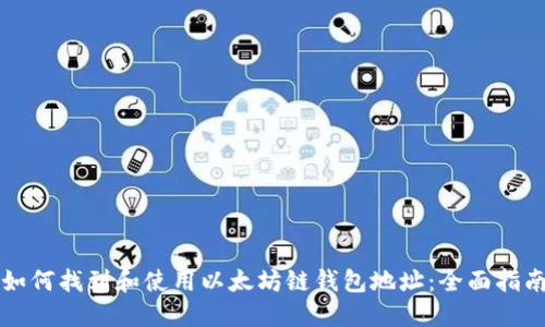 如何找到和使用以太坊链钱包地址：全面指南